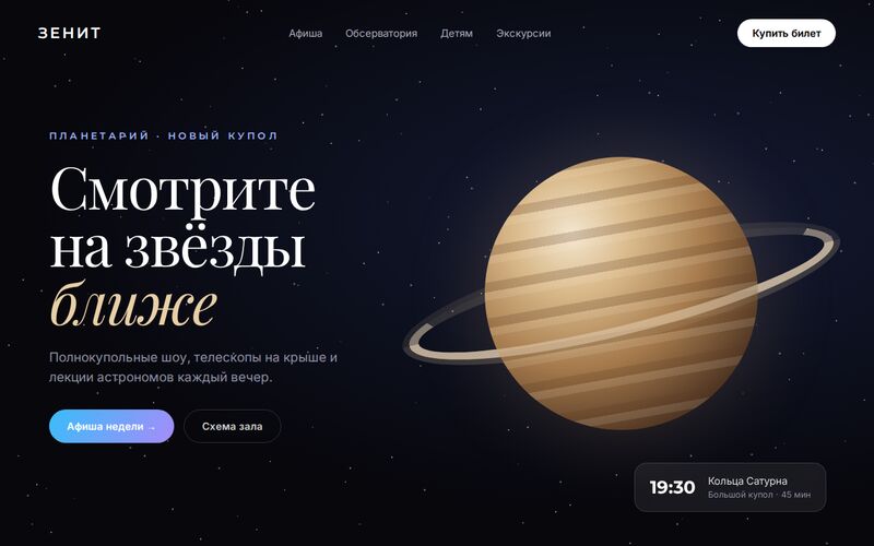 Пример дизайна: сайт планетария